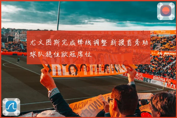 尤文图斯完成锋线调整 新援首秀助球队稳住欧冠席位