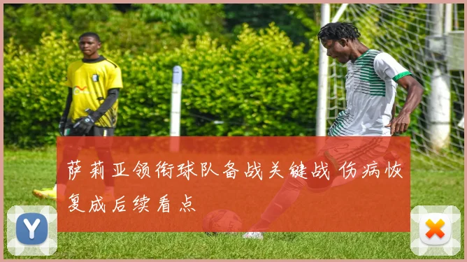 萨莉亚领衔球队备战关键战 伤病恢复成后续看点