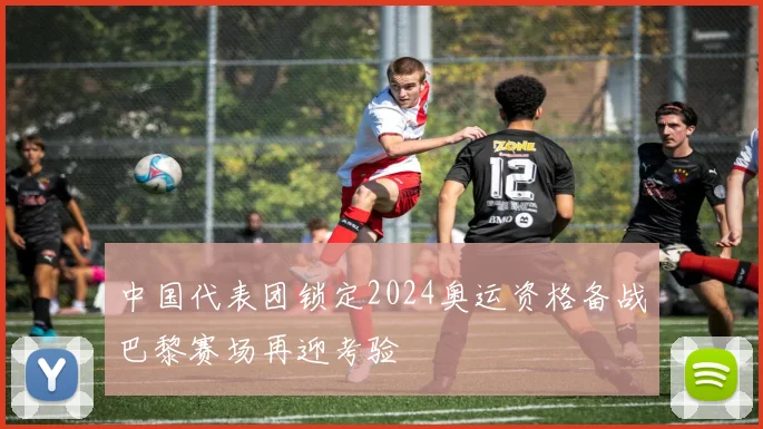 中国代表团锁定2024奥运资格备战巴黎赛场再迎考验
