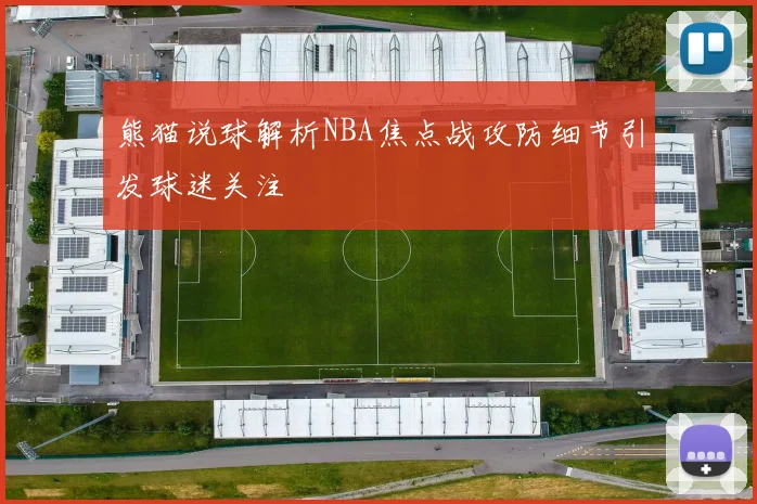 熊猫说球解析NBA焦点战攻防细节引发球迷关注