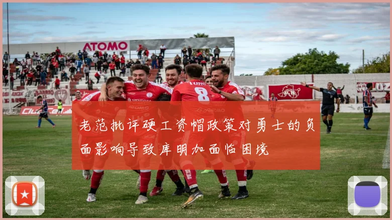 老范批评硬工资帽政策对勇士的负面影响导致库明加面临困境