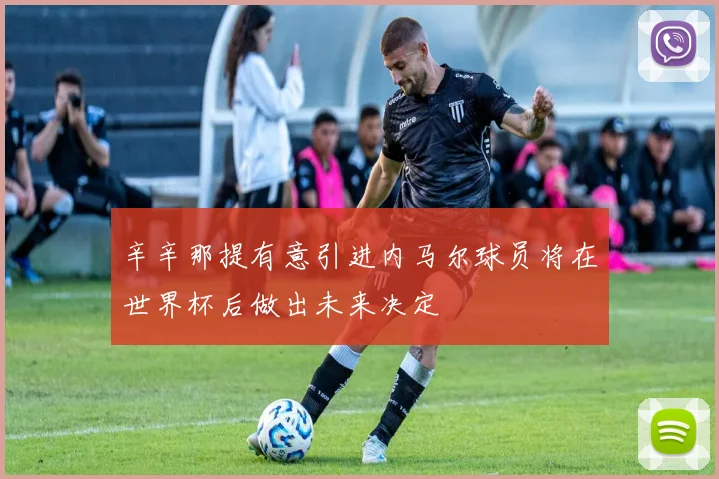 辛辛那提有意引进内马尔球员将在世界杯后做出未来决定
