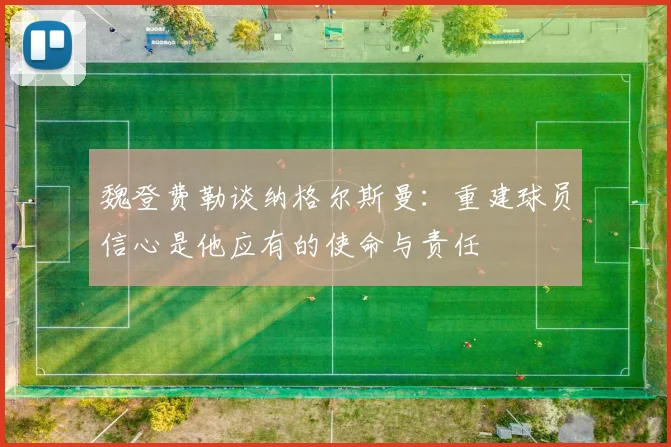 魏登费勒谈纳格尔斯曼：重建球员信心是他应有的使命与责任