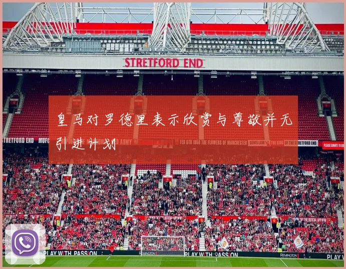 皇马对罗德里表示欣赏与尊敬并无引进计划