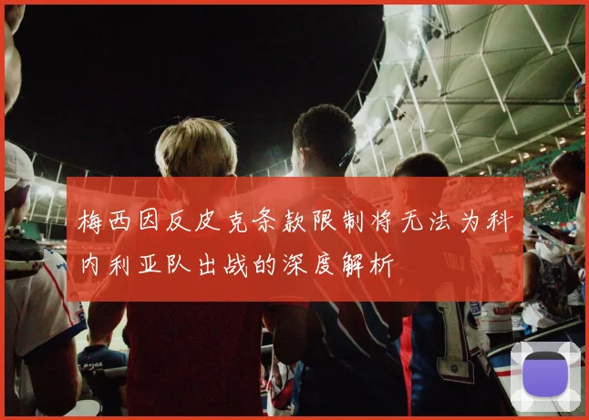 梅西因反皮克条款限制将无法为科内利亚队出战的深度解析