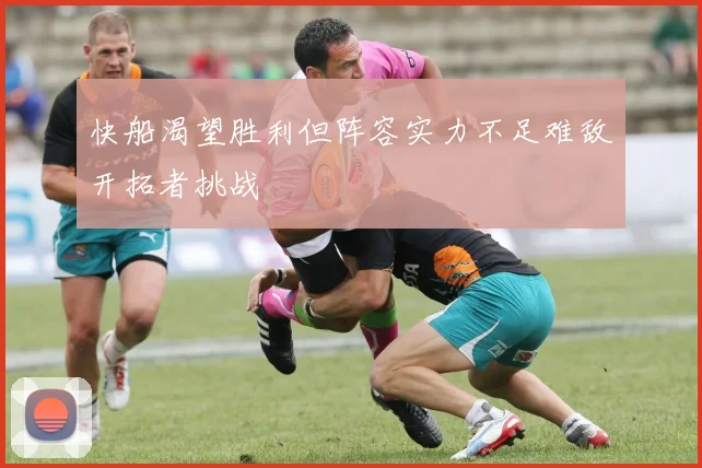 快船渴望胜利但阵容实力不足难敌开拓者挑战