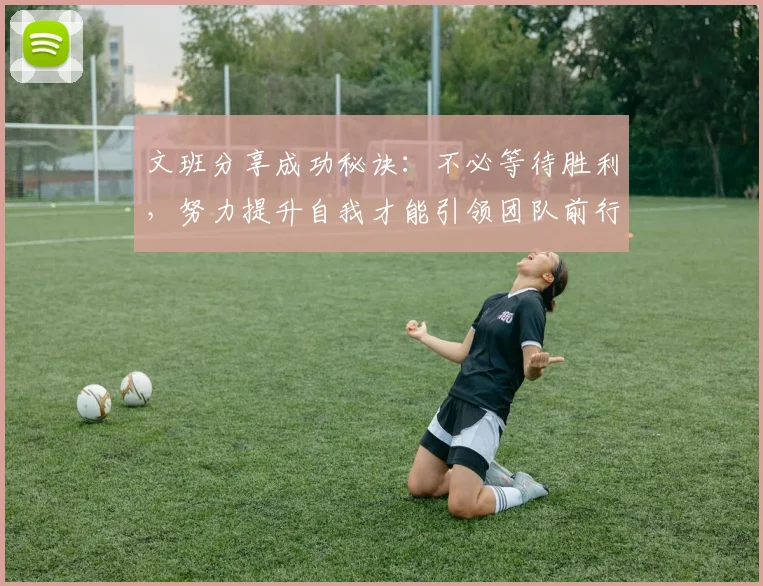文班分享成功秘诀：不必等待胜利，努力提升自我才能引领团队前行