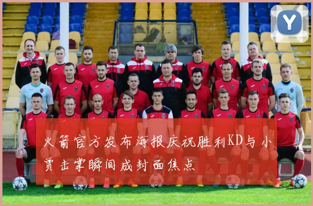 火箭官方发布海报庆祝胜利KD与小贾击掌瞬间成封面焦点