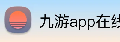 九游app在线入口 Logo